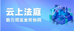打造異構網絡，華夏電通 “云上法庭”助力司法業務協同